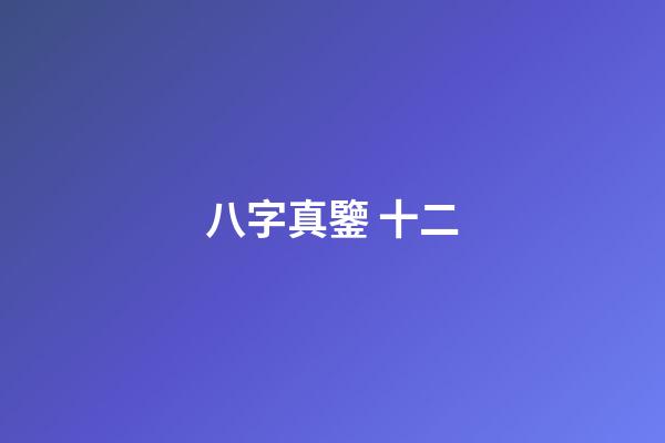 八字真鑒 十二